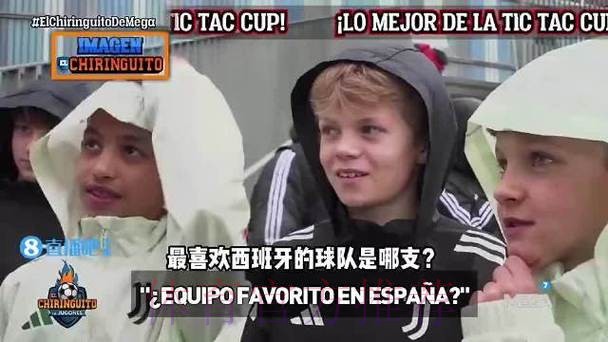 尤文青训小球员：皇马比巴萨强 巴萨传奇是裁判